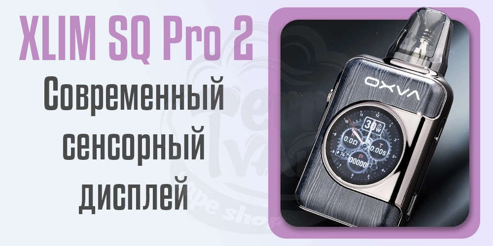 Сенсорный дисплей на OXVA XLIM SQ Pro 2